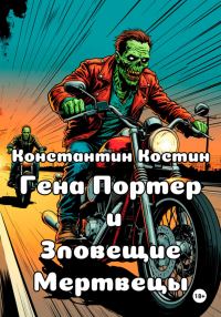 Обложка книги «Гена Портер и Зловещие Мертвецы»