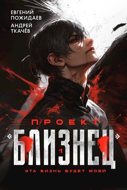 Обложка книги «Проект «Близнец»»