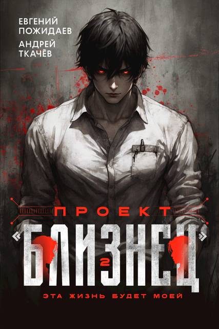 Обложка книги «Проект «Близнец». Том 2»
