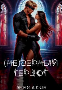 Обложка книги «(Не)верный герцог»