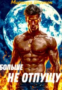 Обложка книги «Пропавшая истинная. Больше не отпущу»