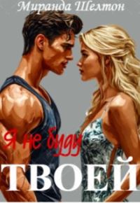 Обложка книги «Я (не) буду твоей»
