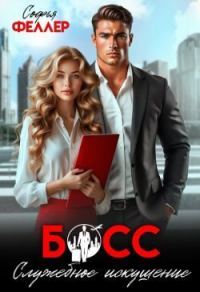 Обложка книги «Босс. Служебное искушение»
