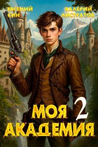 Обложка книги «Моя Академия 2»