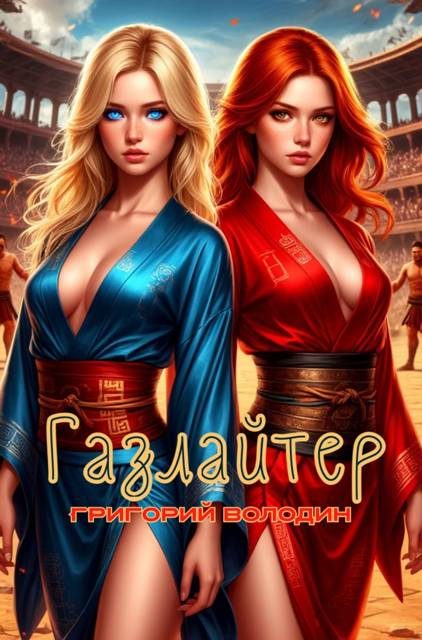 Обложка книги «Газлайтер. Том 34»