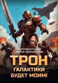 Обложка книги «Трон галактики будет моим! Книга 4»