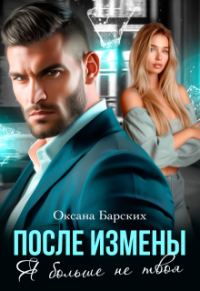 Обложка книги «После измены. Я больше не твоя»