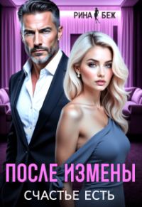Обложка книги «После измены счастье есть»