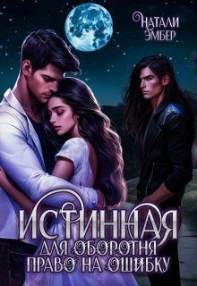 Обложка книги «Истинная для Оборотня. Право на ошибку»
