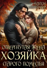 Обложка книги «Отвергнутая жена. Хозяйка старого поместья»