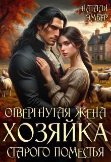 Обложка книги «Отвергнутая жена. Хозяйка старого поместья»