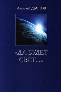 Обложка книги «Да будет свет...»