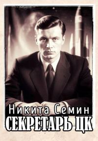 Обложка книги «Секретарь ЦК»