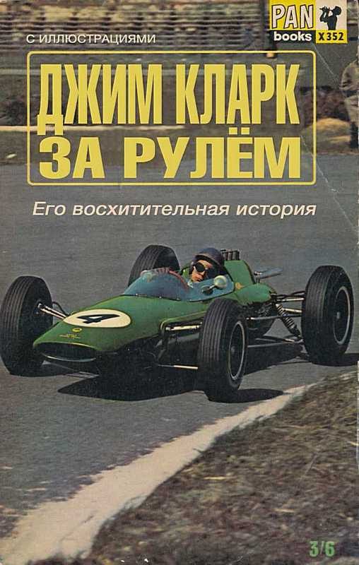 Обложка книги «За рулем: Его восхитительная история»