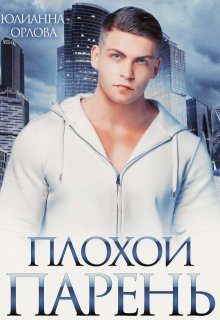 Обложка книги «Плохой парень»
