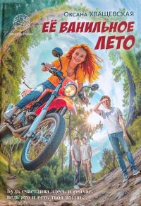 Обложка книги «Её ванильное лето»