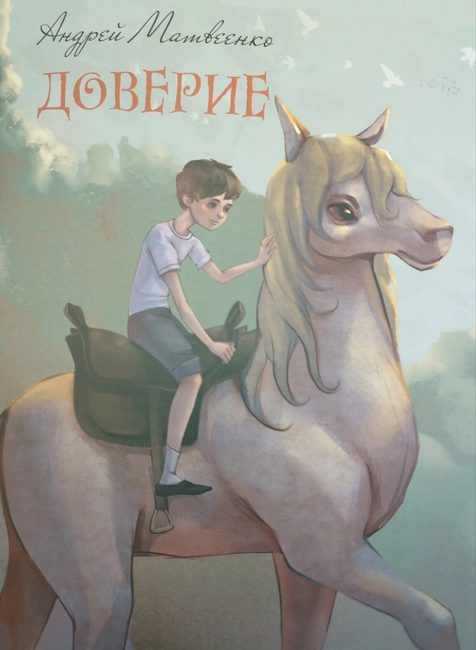 Обложка книги «Доверие»