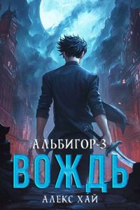 Обложка книги «Вождь»