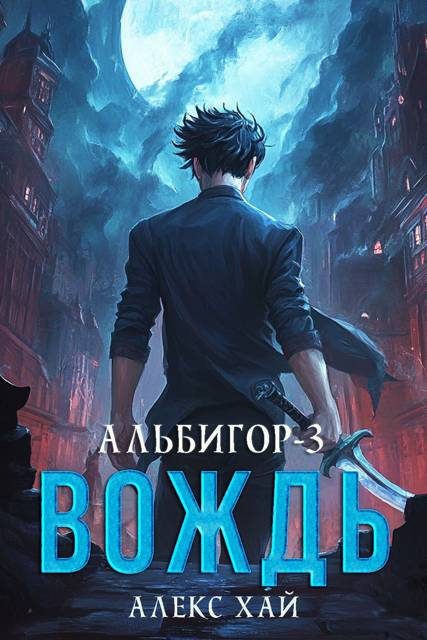 Обложка книги «Вождь»
