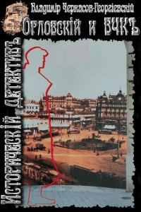 Обложка книги «Орловский и ВЧК»