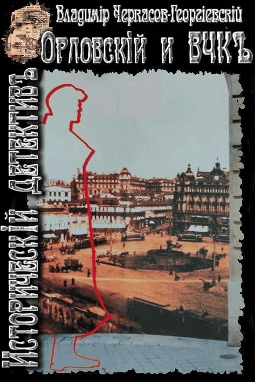 Обложка книги «Орловский и ВЧК»