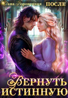 Обложка книги «Вернуть истинную»
