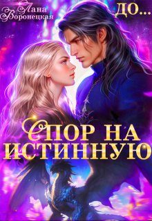Обложка книги «Спор на истинную»