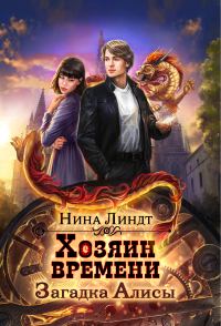 Обложка книги «Загадка Алисы»