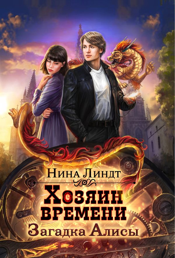 Обложка книги «Загадка Алисы»