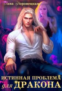Обложка книги «Истинная проблема для дракона»