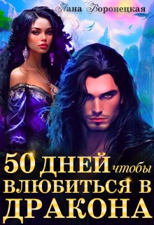 Обложка книги «50 дней, чтобы влюбиться в дракона»
