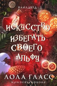 Обложка книги «Искусство избегать своего альфу»