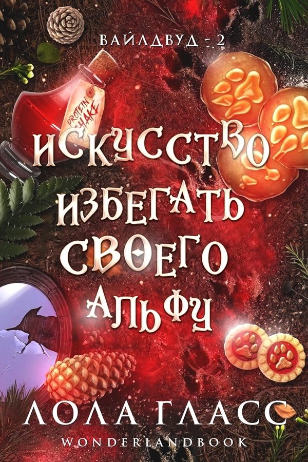 Обложка книги «Искусство избегать своего альфу»