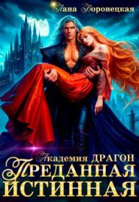 Обложка книги «Преданная истинная»