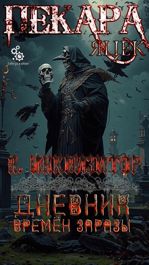 Обложка книги «Дневник времён заразы»