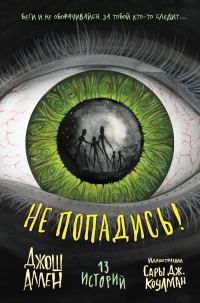 Обложка книги «Не попадись!»