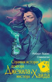 Обложка книги «Странная история доктора Джекила и мистера Хайда»