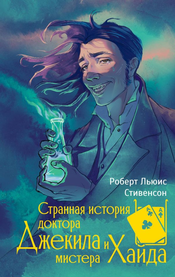 Обложка книги «Странная история доктора Джекила и мистера Хайда»