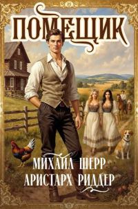 Обложка книги «Помещик 2»