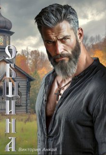 Обложка книги «Община»