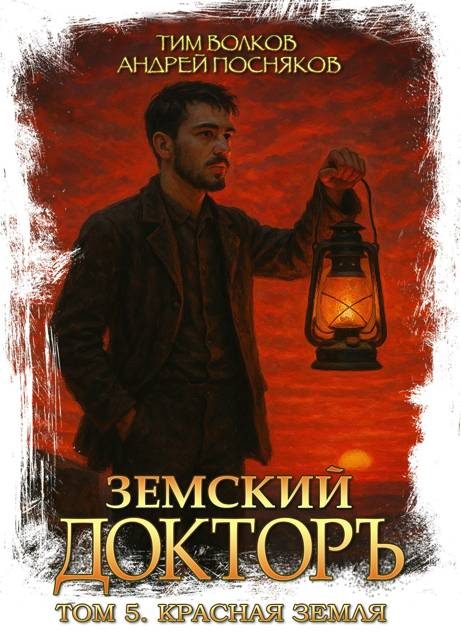 Обложка книги «Красная земля»