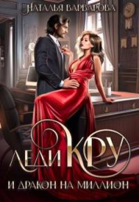 Обложка книги «Леди Кру и дракон на миллион»