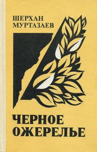 Обложка книги «Черное ожерелье»