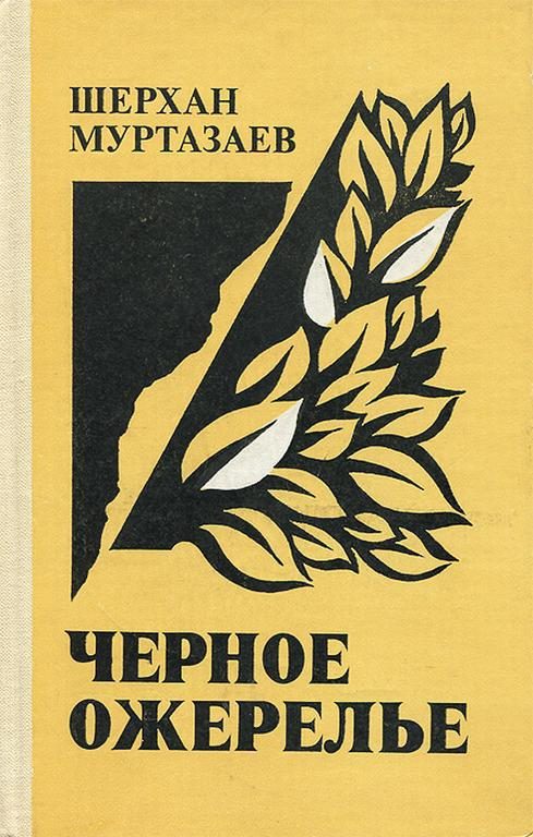 Обложка книги «Черное ожерелье»