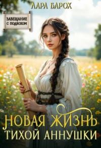 Обложка книги «Новая жизнь тихой Аннушки»
