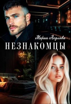 Обложка книги «Незнакомцы»