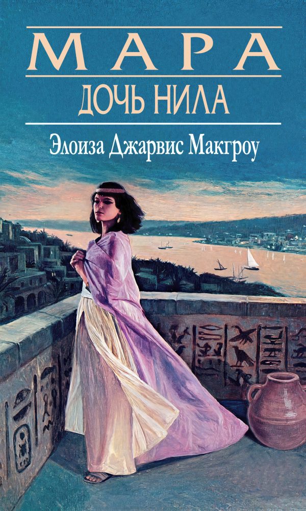 Обложка книги «Мара, дочь Нила»