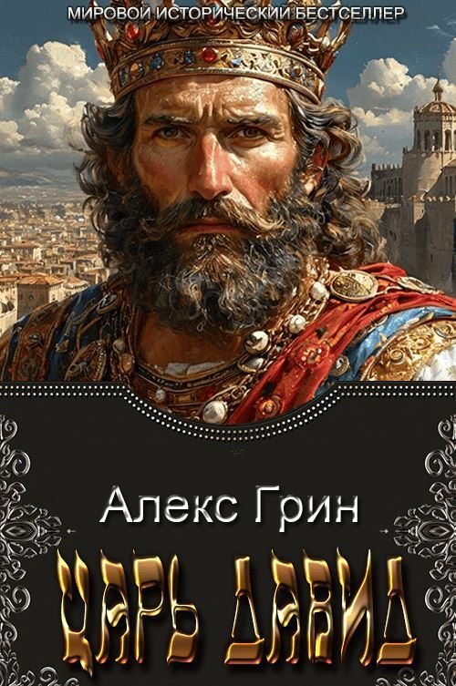 Обложка книги «Царь Давид»