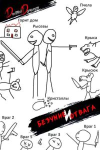 Обложка книги «Безумие и Отвага. Том 2»