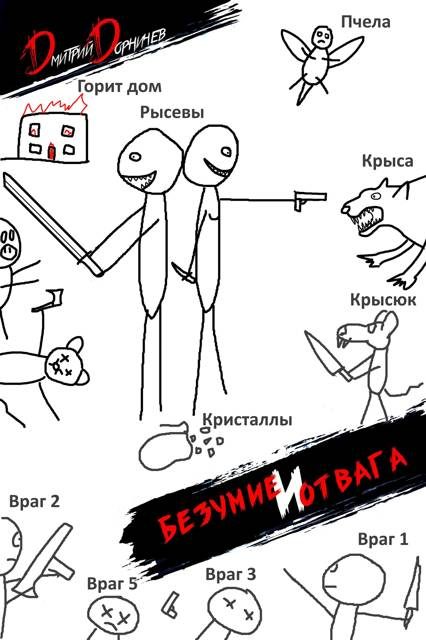 Обложка книги «Безумие и Отвага. Том 2»